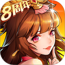 放开那三国2 苹果安卓充值