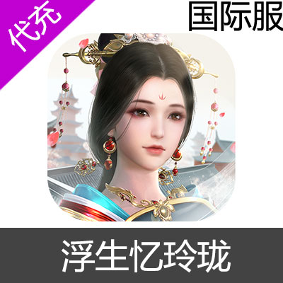 国际服 浮生忆玲珑 充值