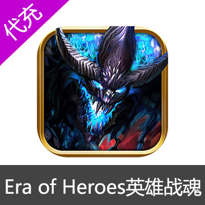 国际服英雄战魂 Era of hero (EOH) 蓝钻代充10刀礼包
