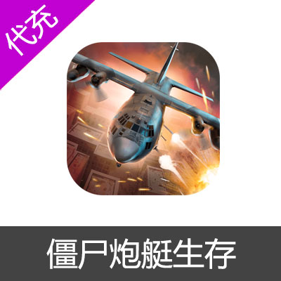 僵尸炮艇生存 Gunship Survival 国际服代充
