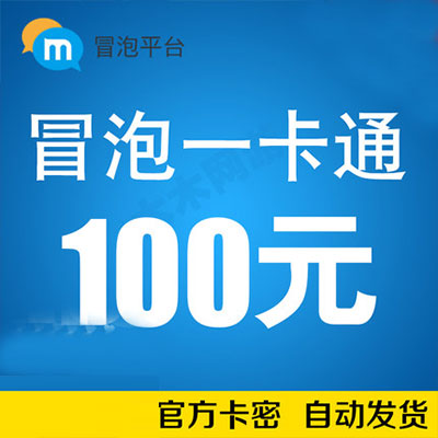 冒泡一卡通 卡密500元