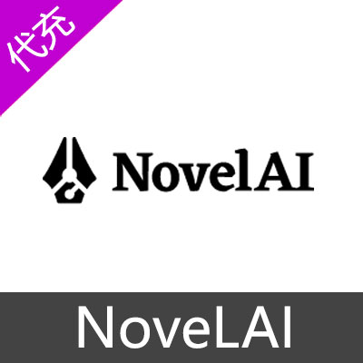 novelai会员novelai充值独享共享代充绘画无限做小图