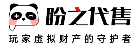 盼之代售 代付款