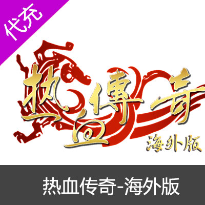 热血传奇海外版代充