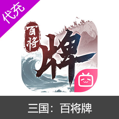 三国：百将牌680玉石