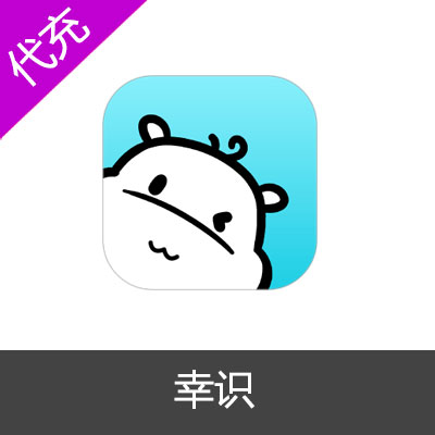 幸识语音幸识星充值