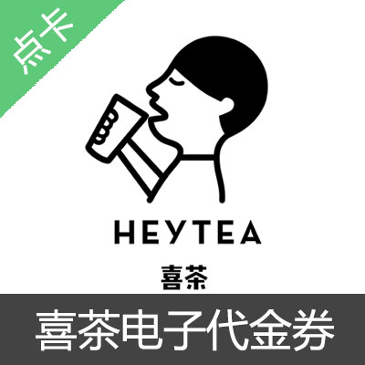 喜茶电子30元代金券